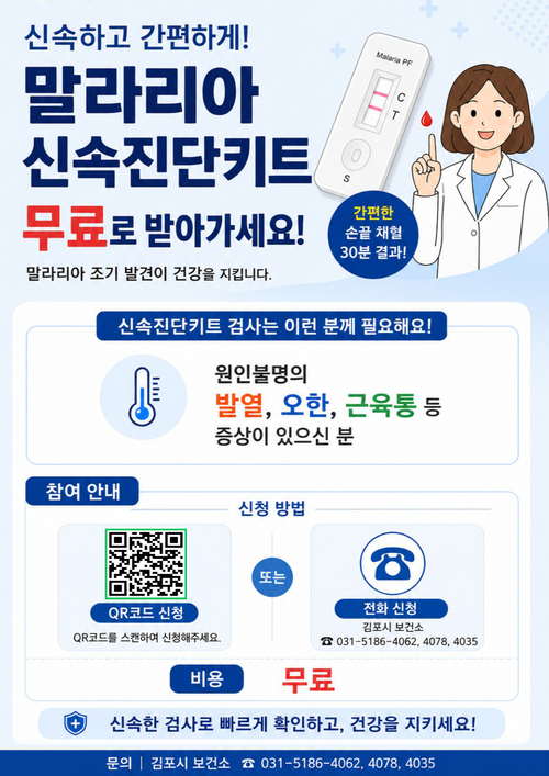 김포시 말라리아 신속진단키트 무료 배포 안내 배너