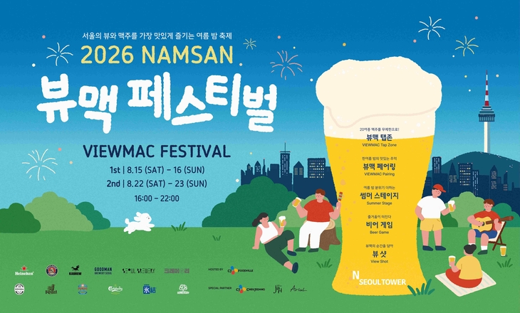 N서울타워 '남산 뷰맥 페스티벌' 티켓 사전 판매