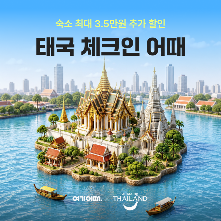 여기어때, 2주간 태국 여행 할인 혜택 제공