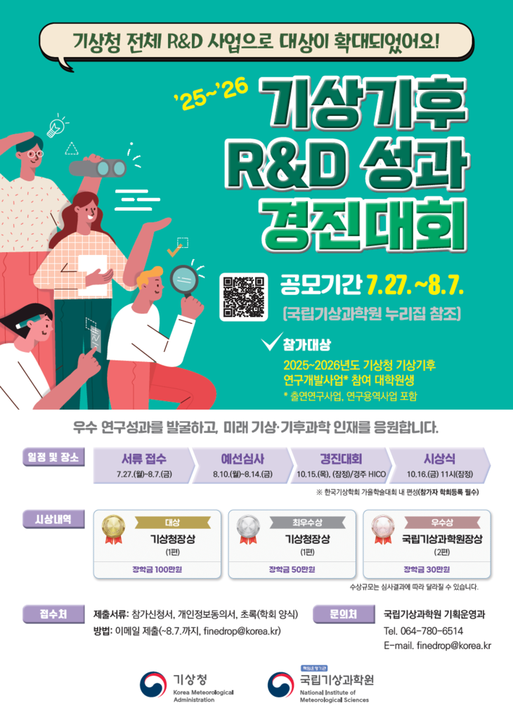 '25-'26 기상‧기후 연구개발(R&D) 성과경진대회' 포스터. 사진=기상청