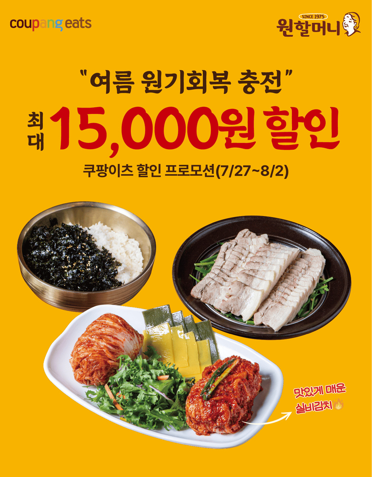 원할머니 보쌈족발 '여름 원기충전' 쿠팡이츠 프로모션