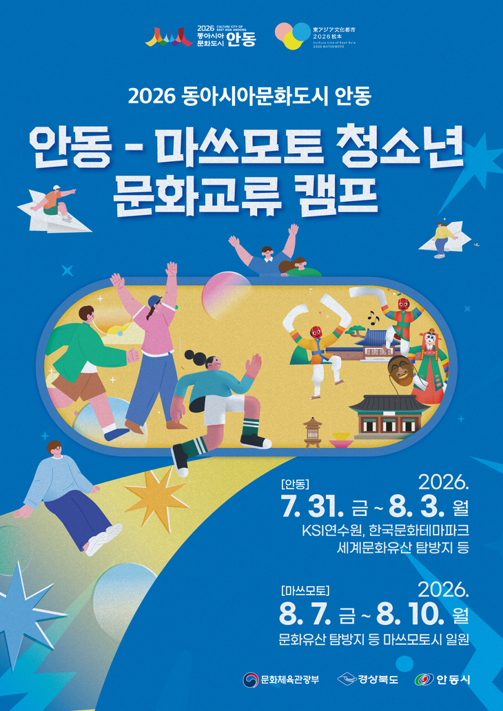 안동시  일본 마쓰모토시와 청소년 문화교류 캠프 개최