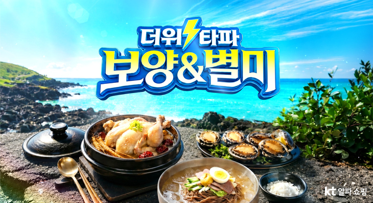 KT알파 쇼핑, 인기 보양식·여름 별미 특집 편성
