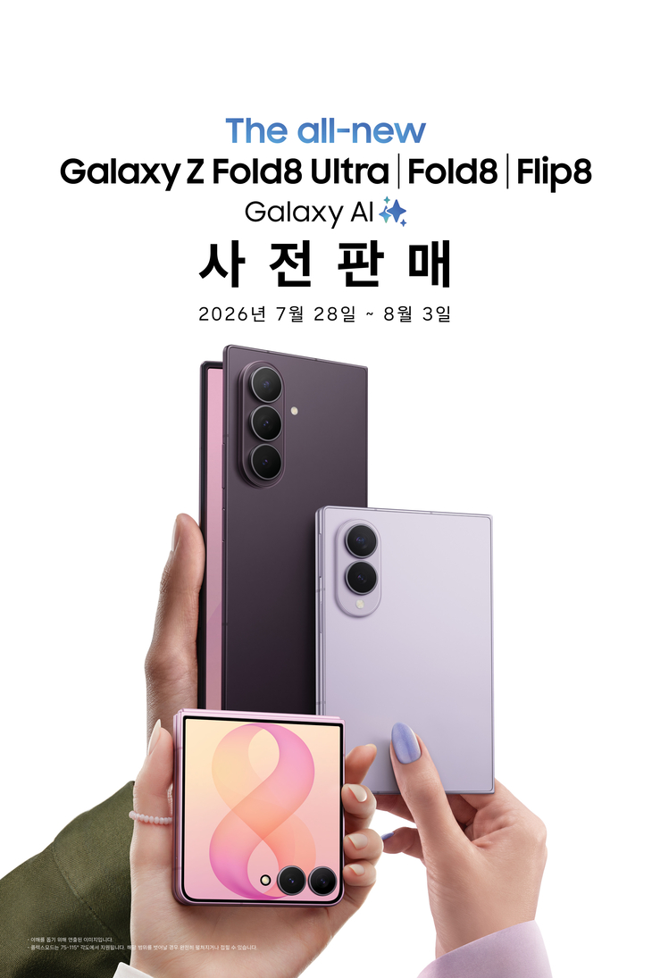 '갤럭시 Z 폴드8 울트라·폴드8·플립8'과 '갤럭시 워치 울트라2·워치9'의 사전 판매