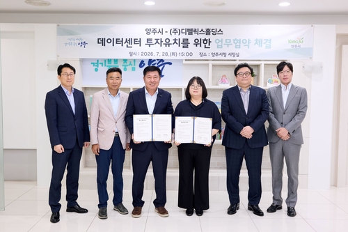 양주시-㈜디펠릭스홀딩스 28일 '데이터센터 구축 사업' 추진 업무협약(MOU) 체결
