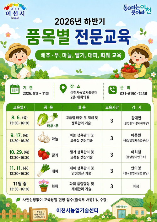이천시농업기술센터가 8월부터 11월까지 운영하는 '2026년 하반기 원예 분야 품목별 전문교육' 안내 포스터. 제공=이천시농업기술센터