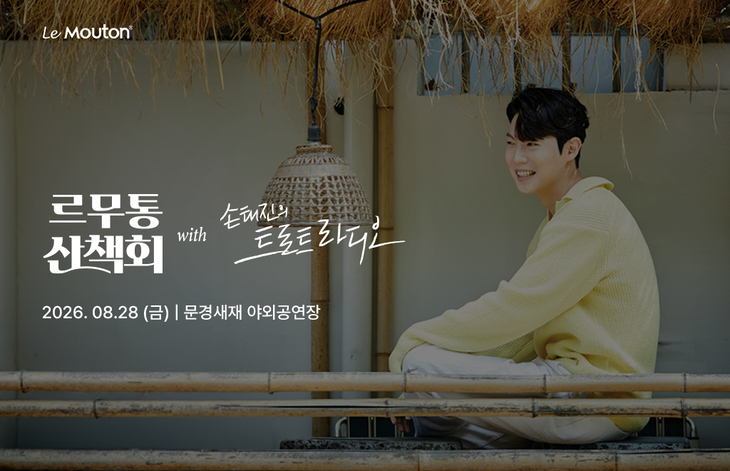 르무통이 '손태진의 트로트 라디오'와 함께 진행하는 르무통 산책회 관련 이미지. 사진=르무통