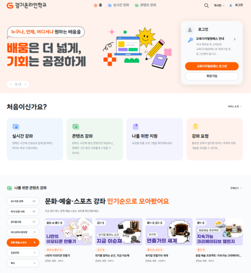 경기도교육청 온라인교육 플랫폼 '경기온라인학교' 누리집 화면. 여름방학 실시간 화상 강좌 신청과 콘텐츠를 이용할 수 있다. 제공=경기도교육청