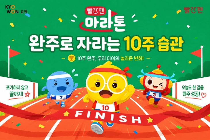 교원 빨간펜, 독서·학습 습관 형성 프로젝트 '빨간펜 마라톤' 1기 모집