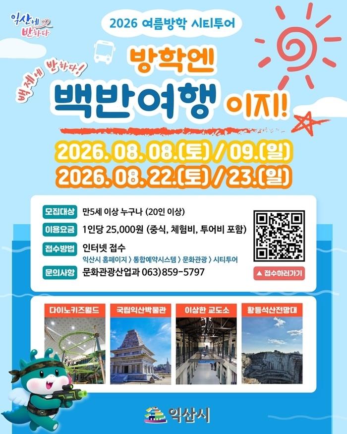 여름방학엔 익산 백반여행…가족 맞춤 시티투어 운영