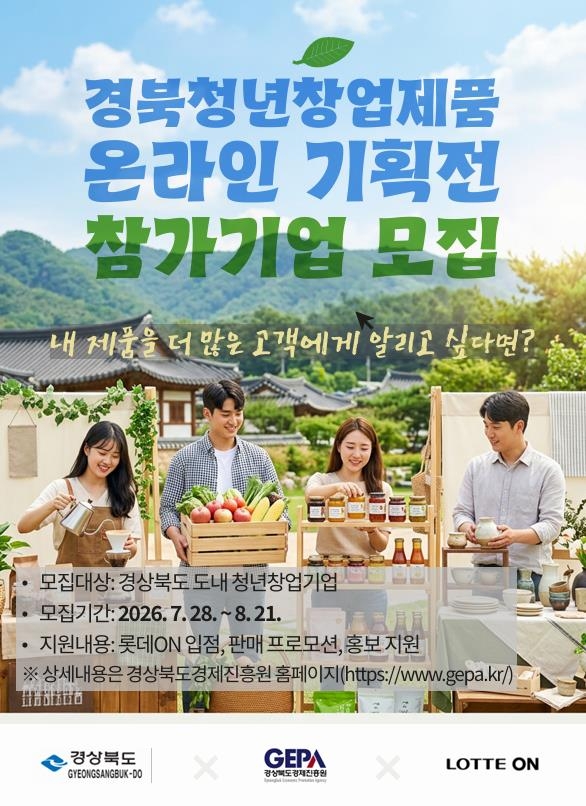 경북도, 청년창업기업 온라인 판로 확대…롯데ON 기획전 참여기업 모집