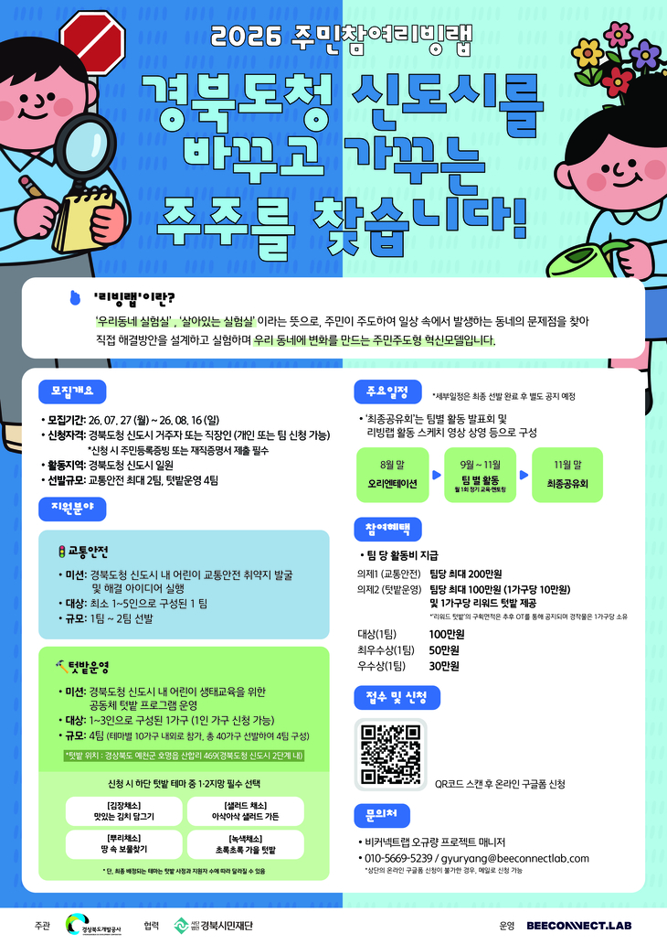 경북도개발공사, 주민참여 리빙랩 참가자 모집