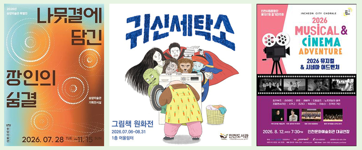 (왼쪽부터) 송암미술관 특별전 '나뭇결에 담긴 장인의 숨결' 포스터, 인천도서관 '귀신 세탁소' 그림책 원화전 포스터, 인천시립합창단 제197회 정
