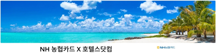 호텔스닷컴 X NH농협카드, 국내외 숙소 예약 최대 25% 할인 이벤트