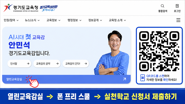 경기도교육청이 학생자치회 중심의 '2026 폰 프리 스쿨 실천학교' 참여 신청을 안내하는 홍보 화면. 제공=경기도교육청