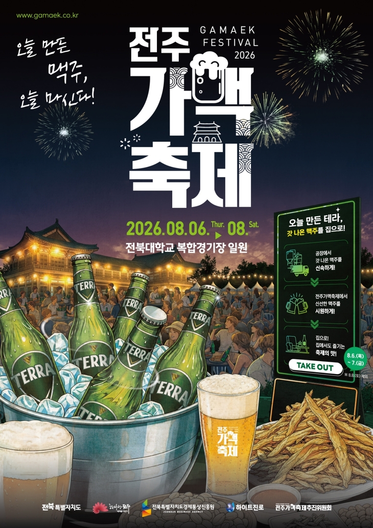 하이트진로 '2026 전주가맥축제' 당일 생산 테라 선보인다
