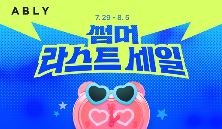 오는 29일부터 다음 달 5일까지 에이블리가 진행하는 '썸머 라스트 세일' 관련 이미지. 사진=에이블리