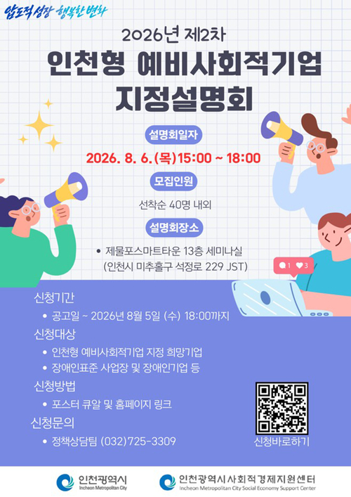 인천시가 개최하는 '2026년 제2차 인천형 예비사회적기업 지정설명회' 안내 포스터. 제공=인천시