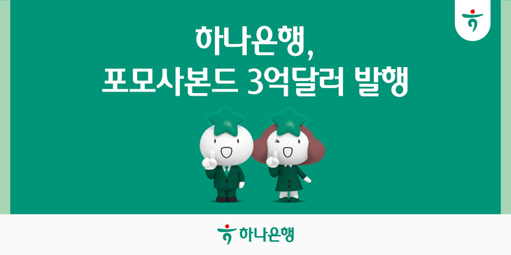 하나은행은 지난 27일 포모사본드 발행 가운데 역대 최저 가산금리로 미화 3억불 규모의 5년 만기 포모사본드(Formosa Bond) 발행에 성공했다고 28일 밝혔다