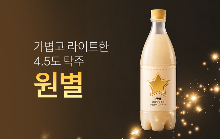 저도수 생막걸리 '원별'