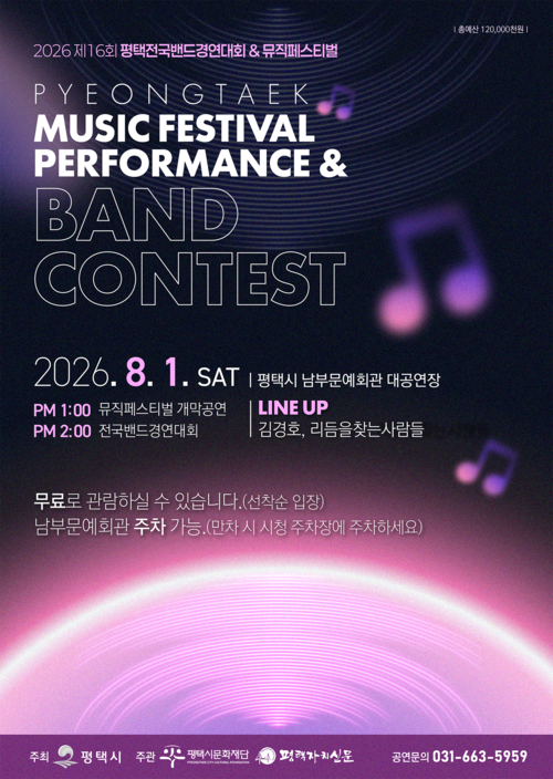 '2026 제16회 평택전국밴드경연대회&뮤직페스티벌' 포스터. 제공=평택시