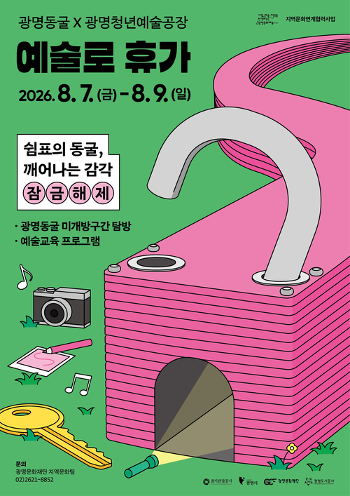 광명문화재단 광명동굴 미개방 구간 연계 문화관광 프로그램 '예술로 휴가' 운영 배너