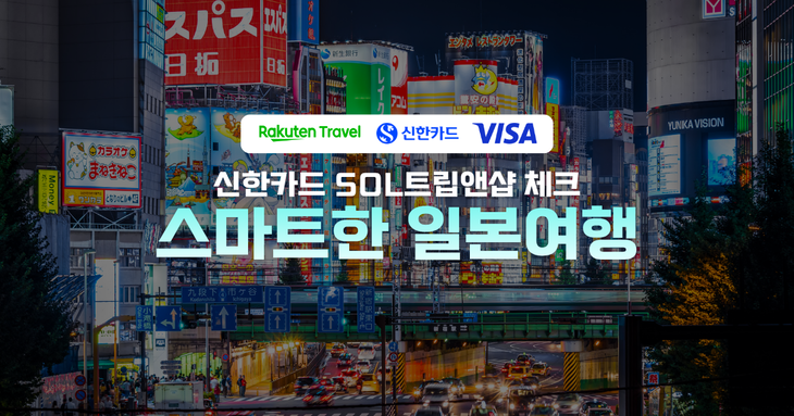 라쿠텐 트래블 일본 숙소 최대 50% 즉시 할인 프로모션