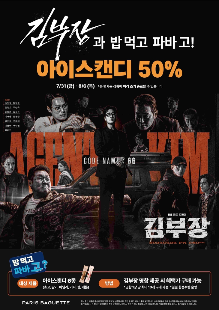 파리바게뜨, 드라마 '김부장' 연계 할인 행사