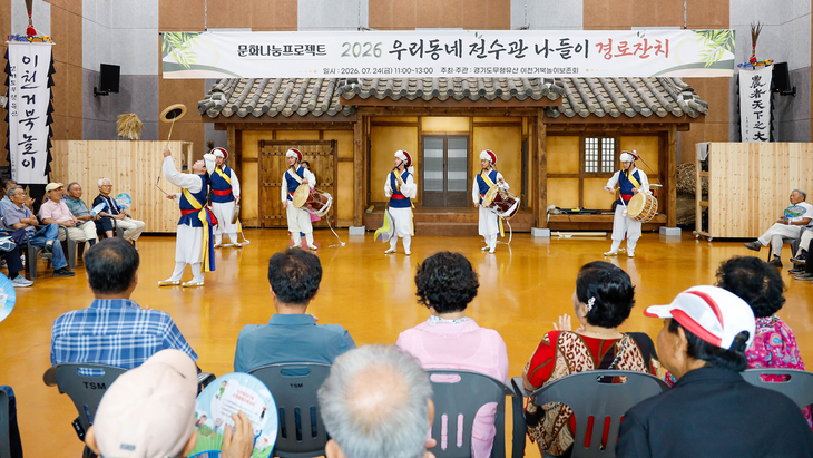 경기도 무형유산 거북놀이보존회가 이천시 무형유산 전수교육관에서 관내 어르신 150여 명을 초청해 거북놀이 공연을 선보이고 있다. 제공=이천시