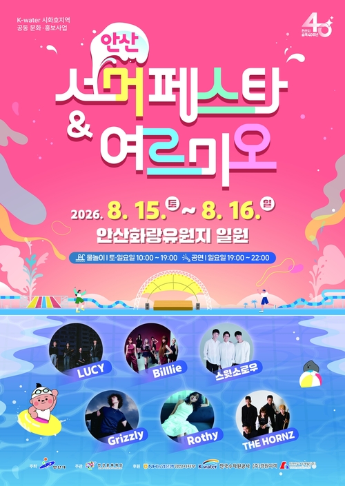 안산시 '2026 안산서머페스타&여르미오' 개최 배너