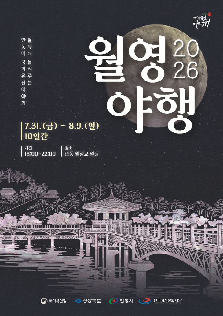 월영교에서 임청각까지…안동 '월영야행', 역사와 문화 품은 여름밤 연다