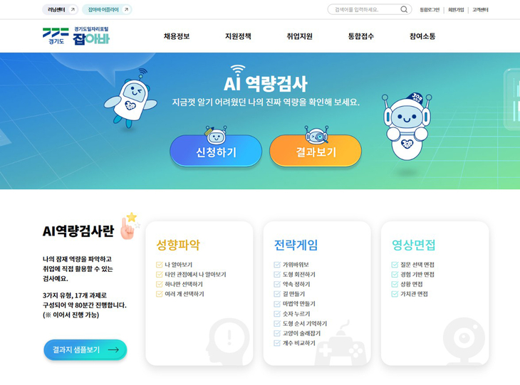 경기도일자리포털 '잡아바'에서 제공하는 AI역량검사 서비스 화면. 제공=경기도일자리재단