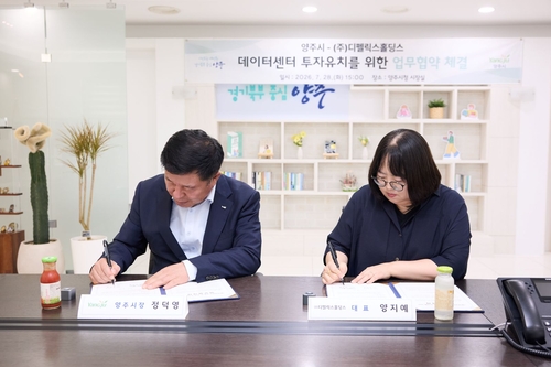 양주시-㈜디펠릭스홀딩스 28일 '데이터센터 구축 사업' 추진 업무협약(MOU) 체결