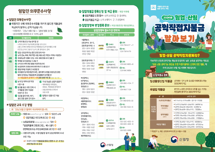 임업직불금 정보 안내문