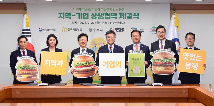 한국맥도날드-행정안전부, 지역 상생 협력 강화