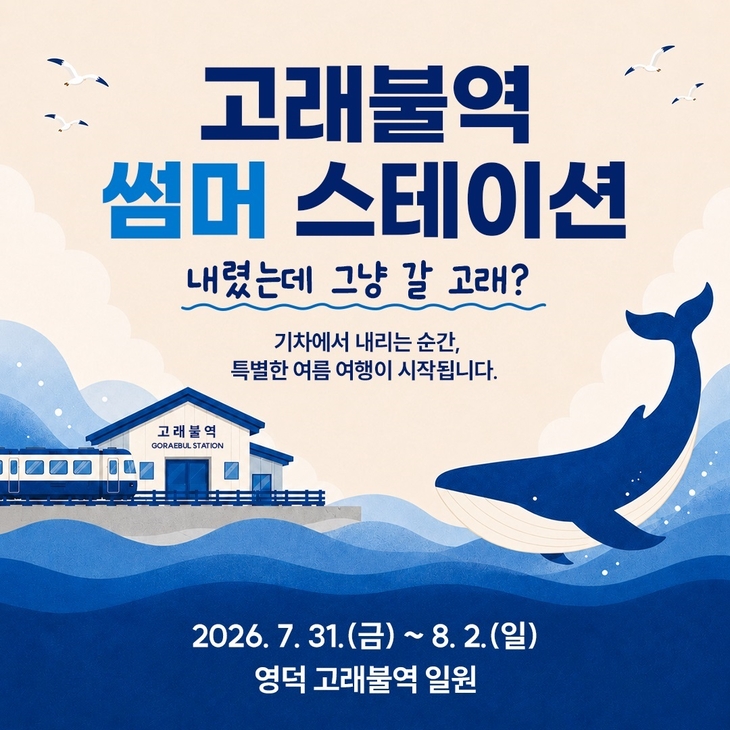 영덕 고래불역, 철도관광 명소로 변신…체험행사와 바비킴 공연 마련