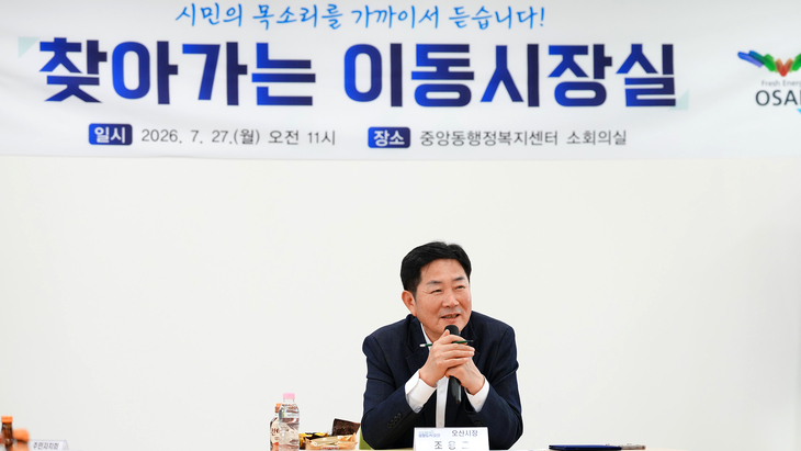 조용호 오산시장이 중앙동행정복지센터에서 열린 '찾아가는 이동시장실'에서 주민들과 지역 현안을 논의하고 있다. 제공=오산시