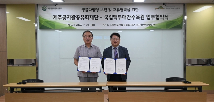 국립백두대간수목원-제주곶자왈공유화재단, 산림식물 보전 협력 강화