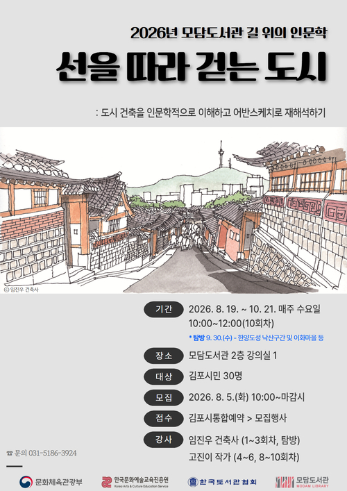 김포시 2026년 길 위의 인문학 '선을 따라 걷는 도시' 운영 안내 배너