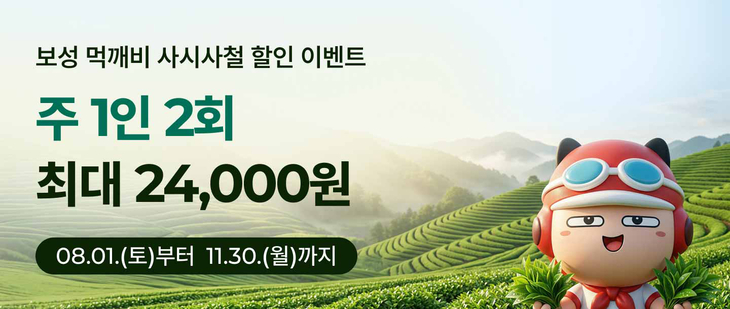 보성군, 공공배달앱 '먹깨비' 할인 확대…월 최대 2만4천 원 혜택