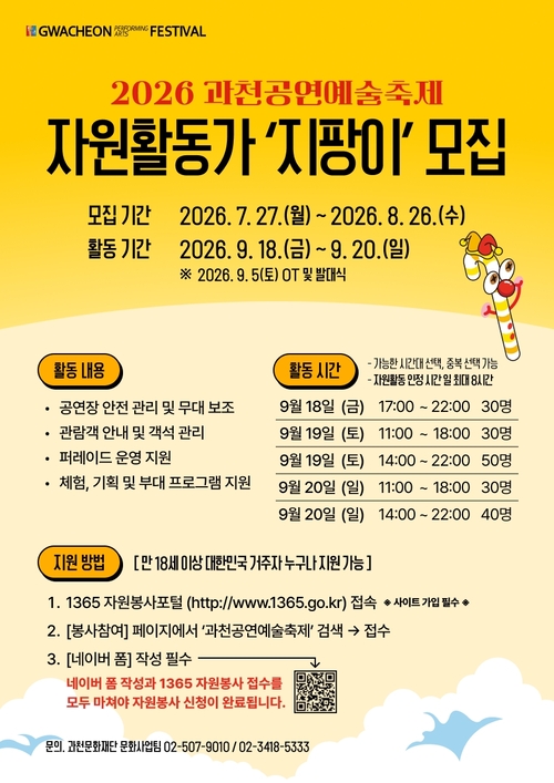 2026년 과천공연예술축제 자원활동가 '지팡이(G-PANG E)' 모집 안내 배너