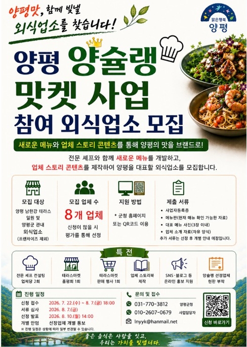 양평군 '양슐랭 맛켓' 참여 외식업소 모집 배너
