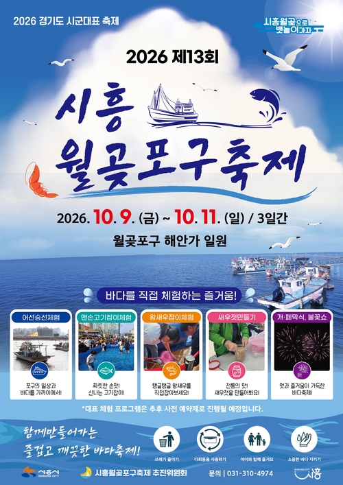 2026년 제13회 시흥월곶포구축제 개최 배너