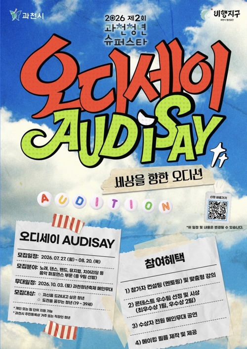 과천청년 슈퍼스타 2기 오디세이 참가자 모집 안내 배너