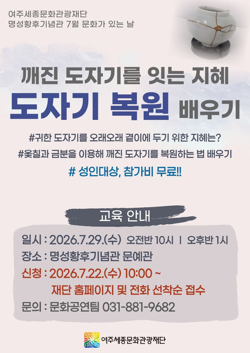 여주세종문화관광재단이 명성황후기념관 7월 문화가 있는 날 프로그램으로 마련한 '깨진 도자기를 잇는 지혜, 도자기 복원 배우기' 홍보 포스터. 제