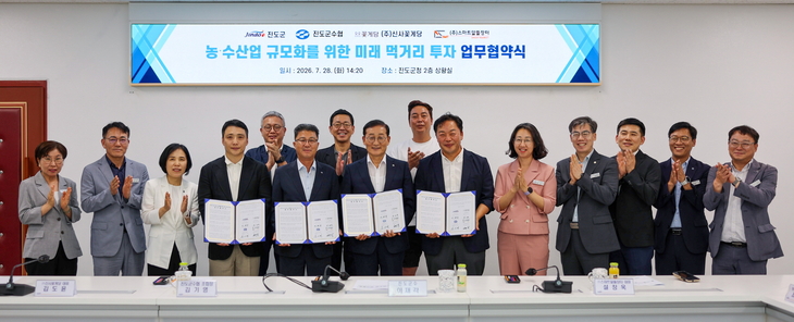 진도군, 농수산업 규모화를 위한 미래 먹거리 투자 업무협약 체결