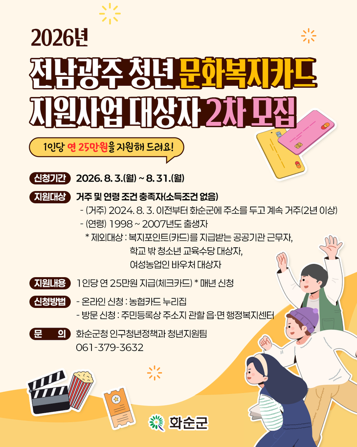 화순군, 청년 문화복지카드 2차 모집…1인당 최대 25만 원 지원