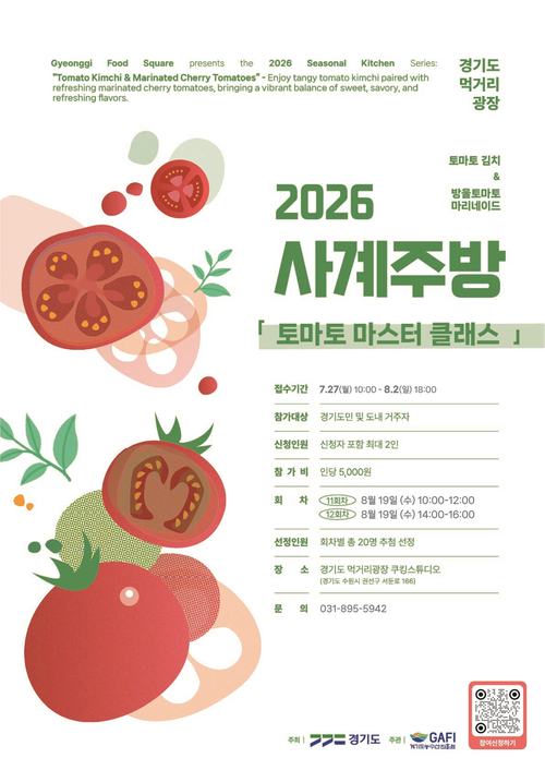 경기도 먹거리광장이 '2026 사계주방' 8월 프로그램인 '토마토 마스터 클래스' 참가자 모집 포스터를 공개했다. 제공=경기도