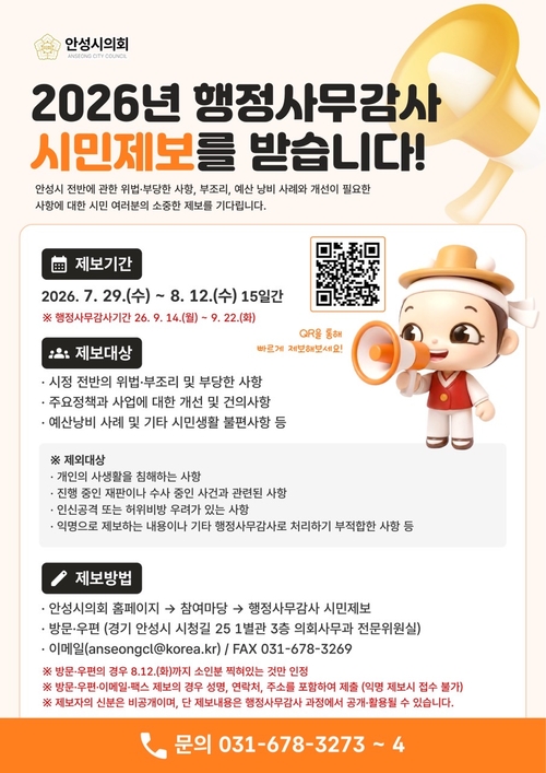 안성시의회가 2026년 행정사무감사를 앞두고 시민 제보 접수 안내 포스터를 공개했다. 제공=안성시의회