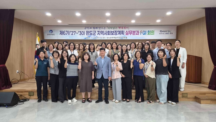 완도군, 지역사회보장계획에 군민 목소리 담는다!